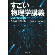 すごい物理学講義（河出書房新社） [電子書籍]