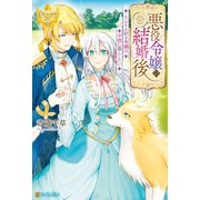 悪役令嬢の結婚後 もふもふ好き令嬢は平穏に暮らしたい（アルファポリス） [電子書籍]