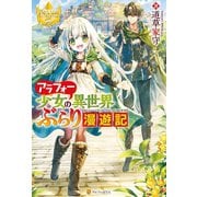 アラフォー少女の異世界ぶらり漫遊記（アルファポリス） [電子書籍]