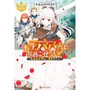 転生ババァは見過ごせない！ ～元悪徳女帝の二周目ライフ～（アルファポリス） [電子書籍]