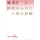 長い時間をかけた人間の経験（講談社） [電子書籍]