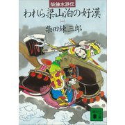 柴錬水滸伝 われら梁山泊の好漢（一）（講談社） [電子書籍]