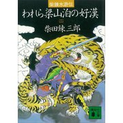 柴錬水滸伝 われら梁山泊の好漢（二）（講談社） [電子書籍]