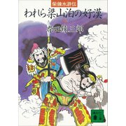 柴錬水滸伝 われら梁山泊の好漢（三）（講談社） [電子書籍]