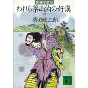 柴錬水滸伝 われら梁山泊の好漢（四）（講談社） [電子書籍]