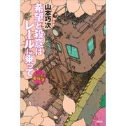 希望と殺意はレールに乗って アメかぶ探偵の事件簿（講談社） [電子書籍]