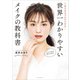 世界一わかりやすいメイクの教科書 丁寧すぎるプロセス付き！（講談社） [電子書籍]