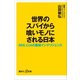 世界のスパイから喰いモノにされる日本 MI6、CIAの厳秘インテリジェンス（講談社） [電子書籍]