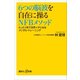 6つの脳波を自在に操るNFBメソッド たった1年で世界イチになるメンタル・トレーニング（講談社） [電子書籍]