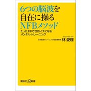 6つの脳波を自在に操るNFBメソッド たった1年で世界イチになるメンタル・トレーニング（講談社） [電子書籍]