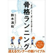 「筋肉」よりも「骨」で走れば速くなる！ 骨格ランニング（講談社） [電子書籍]
