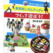 親子で自由工作 新聞紙とガムテープでつくって遊ぼう！（講談社） [電子書籍]