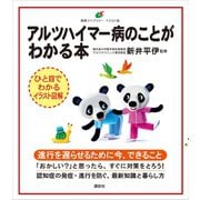 アルツハイマー病のことがわかる本（講談社） [電子書籍]