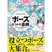 デジタルイラストの「ポーズ」見つかる事典（SBクリエイティブ） [電子書籍]