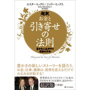 超訳 お金と引き寄せの法則（SBクリエイティブ） [電子書籍]