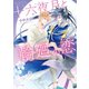 十六夜月と輪廻の恋【SS付き電子限定版】（徳間書店） [電子書籍]