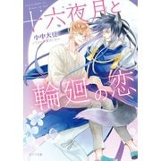 十六夜月と輪廻の恋【SS付き電子限定版】（徳間書店） [電子書籍]