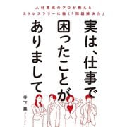 実は、仕事で困ったことがありまして～人材育成のプロが教えるストレスフリーに働く「問題解決力」（大和書房） [電子書籍]