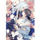 【電子限定おまけ付き】 銀色うさぎと約束の番（幻冬舎コミックス） [電子書籍]