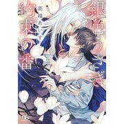 【電子限定おまけ付き】 銀色うさぎと約束の番（幻冬舎コミックス） [電子書籍]