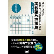 妙手に俗手、駒余り、持駒制限もあり！実戦詰め筋事典 レベルアップ編（マイナビ出版） [電子書籍]