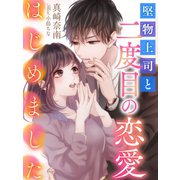 堅物上司と二度目の恋愛はじめました（夢中文庫） [電子書籍]