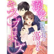 溺愛副社長の蕩けるキスとプロポーズ（夢中文庫） [電子書籍]