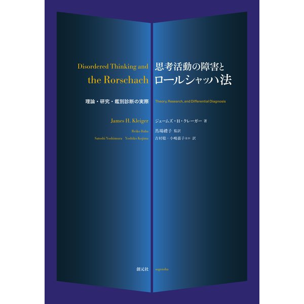 思考活動の障害とロールシャッハ法（創元社） [電子書籍