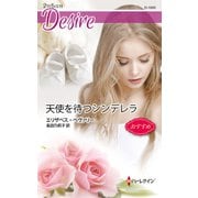 天使を待つシンデレラ（ハーレクイン） [電子書籍]