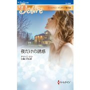 夜だけの誘惑（ハーレクイン） [電子書籍]