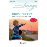 数億分の一の授かり物（ハーレクイン） [電子書籍]