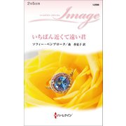 いちばん近くて遠い君（ハーレクイン） [電子書籍]