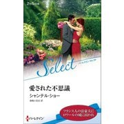 愛された不思議【ハーレクイン・セレクト版】（ハーレクイン） [電子書籍]