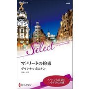 マドリードの約束【ハーレクイン・セレクト版】（ハーレクイン） [電子書籍]