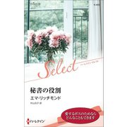 秘書の役割【ハーレクイン・セレクト版】（ハーレクイン） [電子書籍]