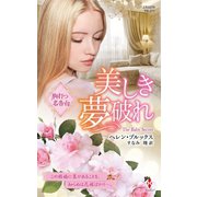 美しき夢破れ【ハーレクイン・プレゼンツ作家シリーズ別冊版】（ハーレクイン） [電子書籍]
