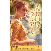 愛なき伯爵の手に堕ちて（ハーレクイン） [電子書籍]