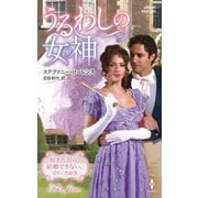 うるわしの女神（ハーレクイン） [電子書籍]