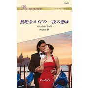無垢なメイドの一夜の恋は（ハーレクイン） [電子書籍]
