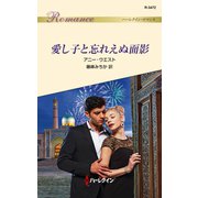 愛し子と忘れえぬ面影（ハーレクイン） [電子書籍]
