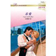 求愛 ハーレクイン・ロマンス～伝説の名作選～（ハーレクイン） [電子書籍]