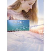 雪舞う夜に【ハーレクイン文庫版】（ハーレクイン） [電子書籍]
