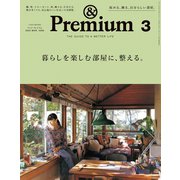 ＆Premium （アンド プレミアム） 2020年 3月号 （暮らしを楽しむ部屋に、整える。）（マガジンハウス） [電子書籍]