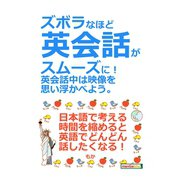ズボラなほど英会話がスムーズに！英会話中は映像を思い浮かべよう。（まんがびと） [電子書籍]