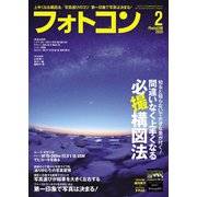 フォトコン 2020年2月号（日本写真企画） [電子書籍]