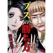 ブスの勝ち方～整形で人生略奪、美人になって勝利宣言！ 1（サンゲキコミック） [電子書籍]