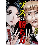 ブスの勝ち方～整形で人生略奪、美人になって勝利宣言！ 2（サンゲキコミック） [電子書籍]