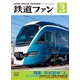 鉄道ファン 2020年3月号（交友社） [電子書籍]