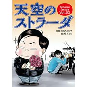 天空のストラーダ（第2話）（ペーパークリップ） [電子書籍]
