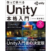 作って学べる Unity本格入門（技術評論社） [電子書籍]